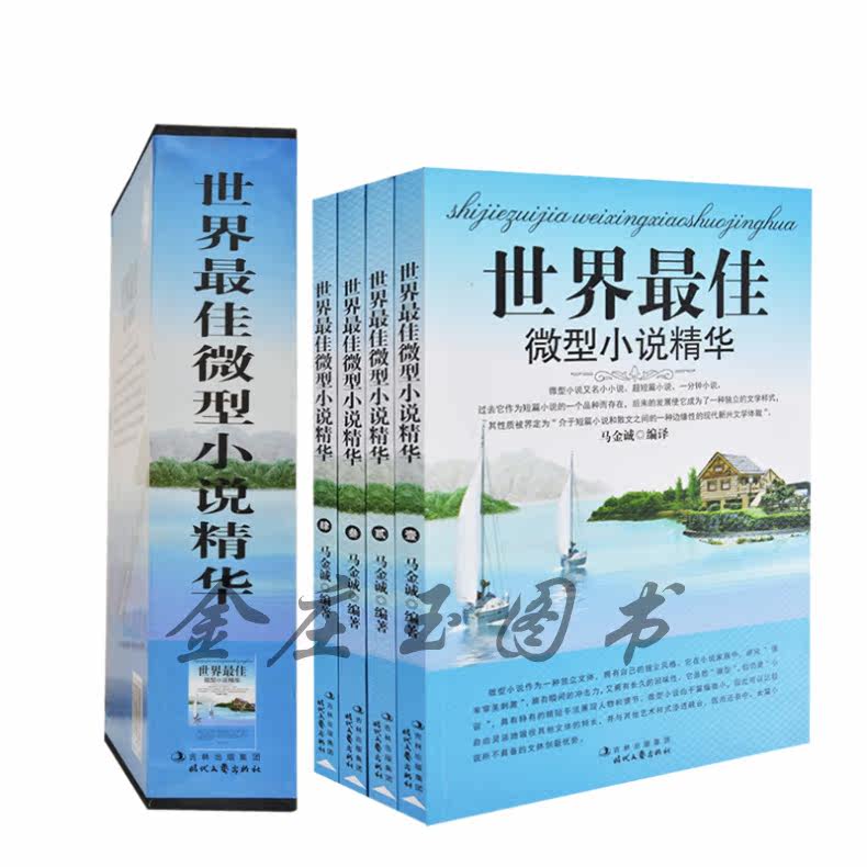 世界最佳微型小说精华精装全4卷 小小说 超短篇小说 一分钟小说精选合集 国内外中外微型小说 中学生课外书作文写作素材 正版精装