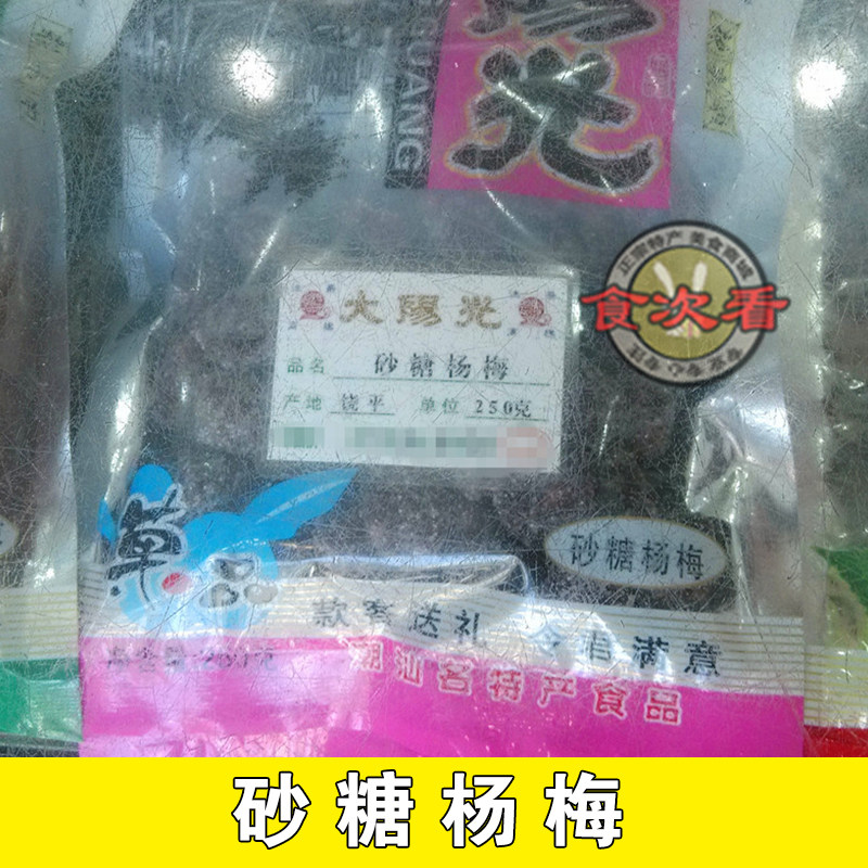 3 pieces of Shantou food country big Sunshine old candied cold fruit sugar Bayberry office snacks