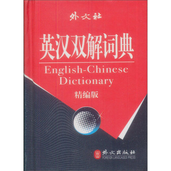 英汉双解词典-（精编版）/李向东/外文出版社