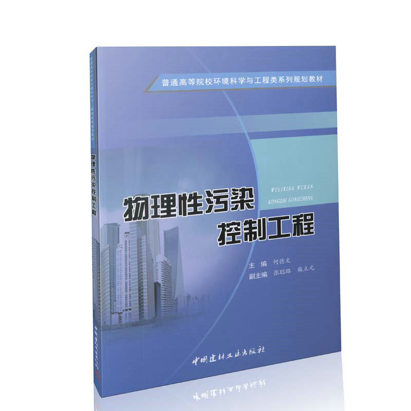 物理性污染控制工程 普通高等院校环境科学与工程类系列规划教材