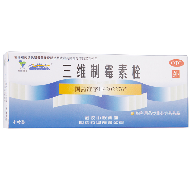 中联 一半天 三维制霉素栓 女性妇科药念珠菌性外阴阴道病 栓剂