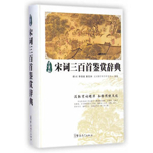 宋词三百首鉴赏辞典