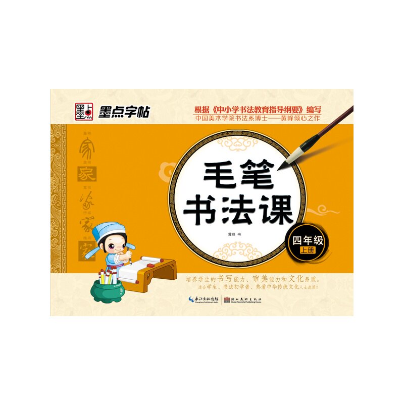 4年级(上)毛笔书法课 正版图书 黄峰