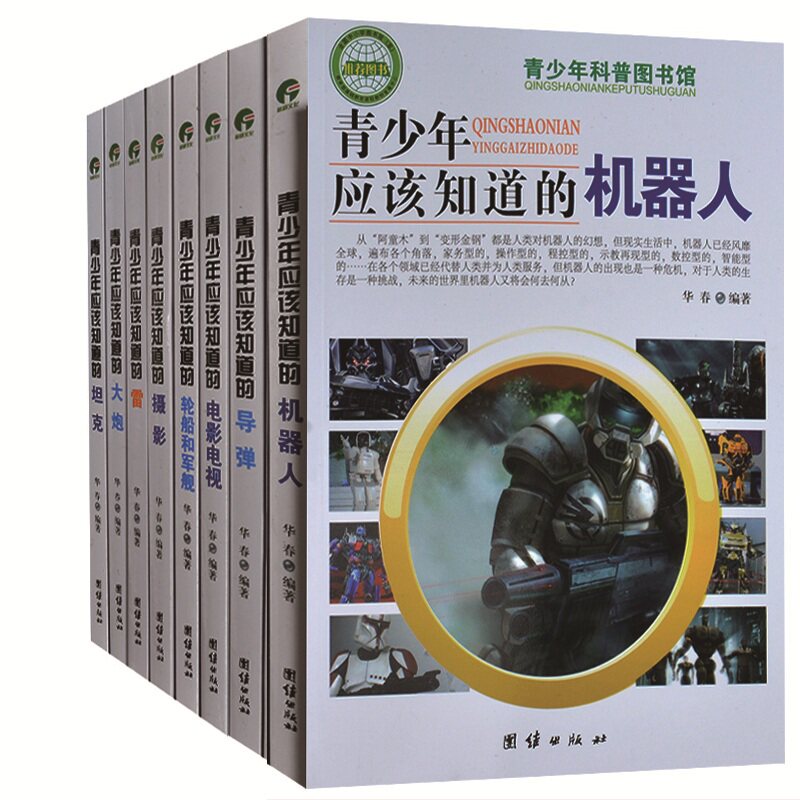 青少年科普图书馆全8册 青少年应该知道的机器人+雷+导弹+大炮+坦克+摄影+电影电视+轮船和军舰 小学生三四五年级百科书