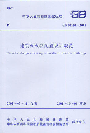 【正版】GB 50140-2005建筑灭火器配置设计规范