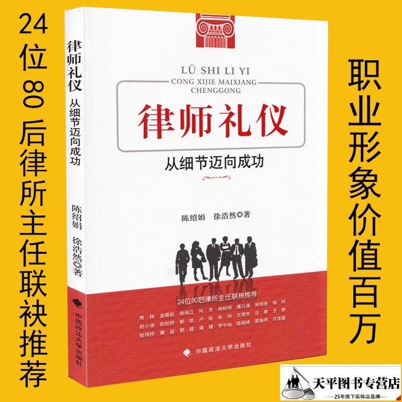 正版现货 律师礼仪 从细节迈向成功 陈绍娟 徐浩然 著 律师书籍 职业形象价值百万24位80后律所主任联袂推荐 中国政法大学出版社