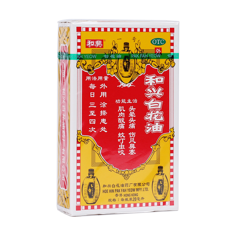 3盒80+包邮】和兴白花油20ml头晕头痛伤风鼻塞肌肉酸痛蚊叮虫咬