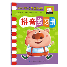 【老师推荐】 拼音练习册幼儿园