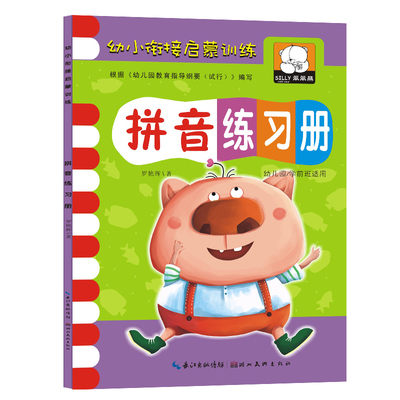 【老师推荐】 拼音练习册幼儿园