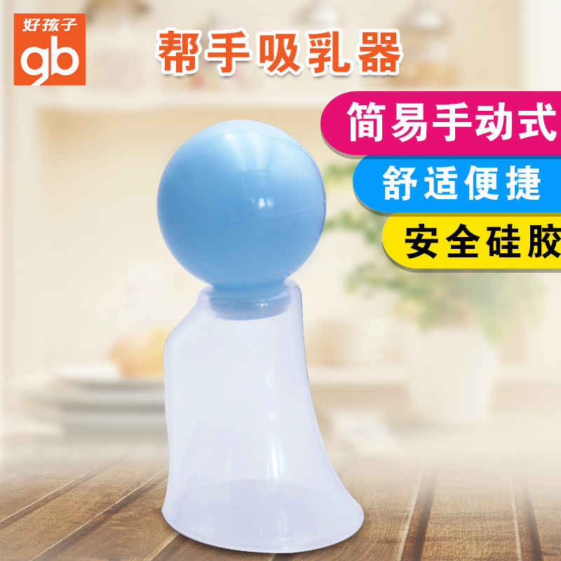 好孩子手动吸奶器孕妇产后帮手吸乳器A80013