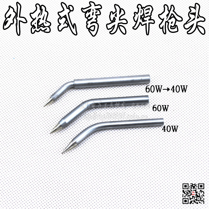 外热40W/60W电烙铁弯烙铁头 脚踏送锡机HCT-80弯焊头 焊枪头