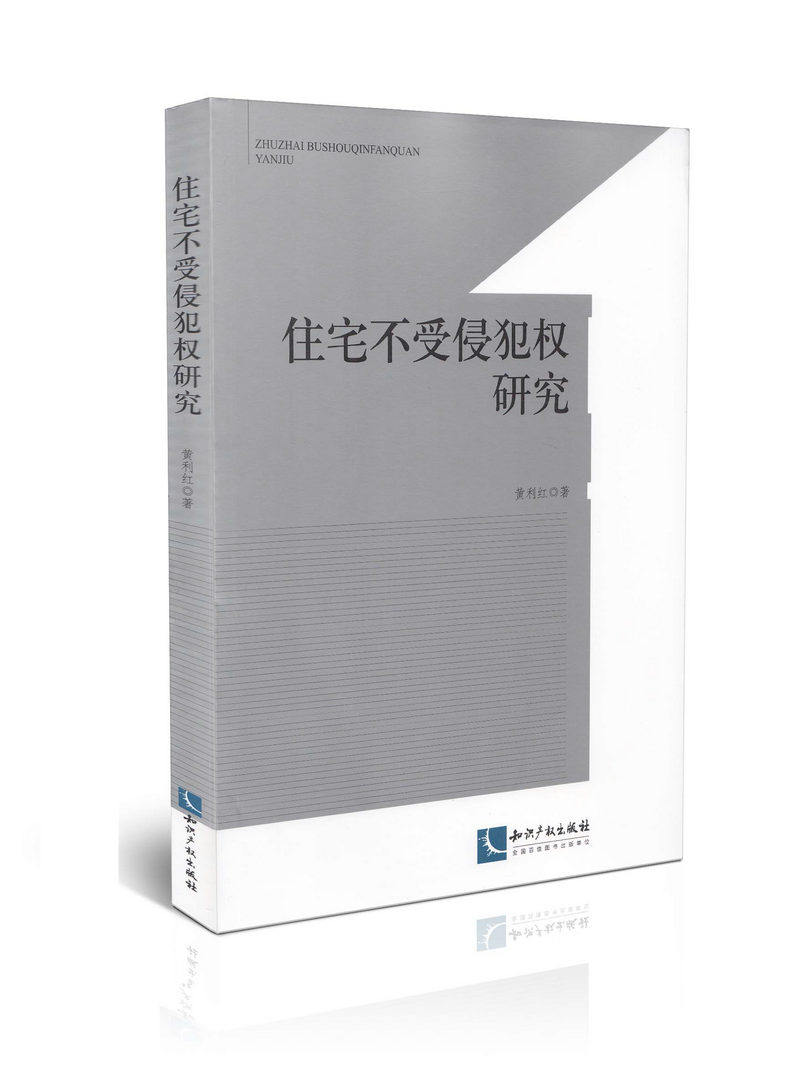 住宅不受侵犯权研究