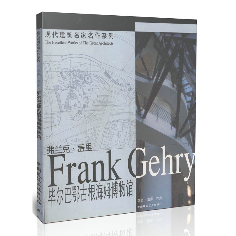 弗兰克·盖里 毕尔巴鄂古根海姆博物馆/现代建筑名家名作系列