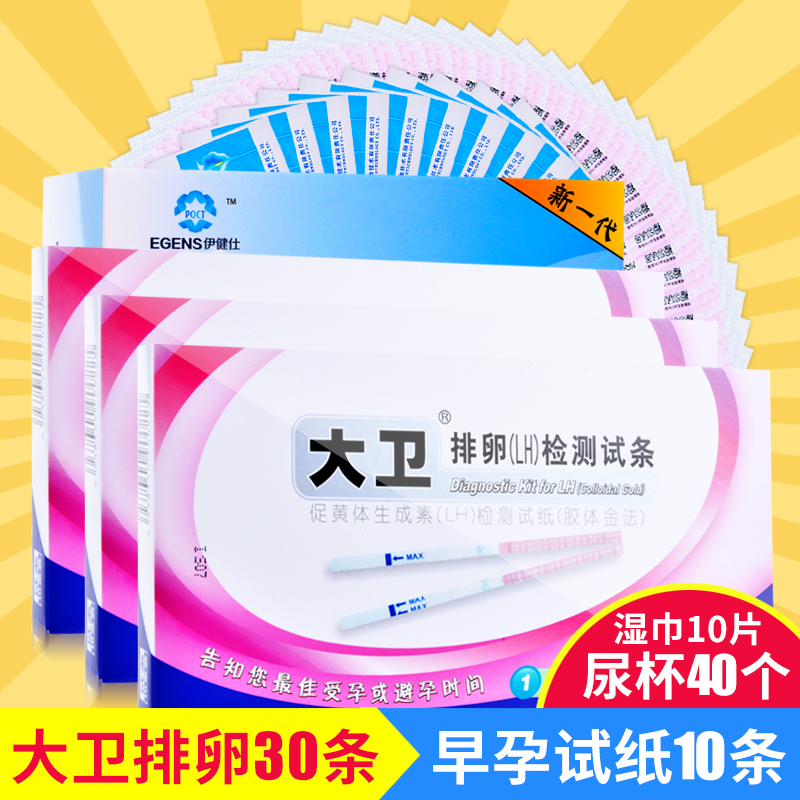 大卫 排卵试纸30条送早孕试纸10条+40尿杯 检测排卵备孕期包邮