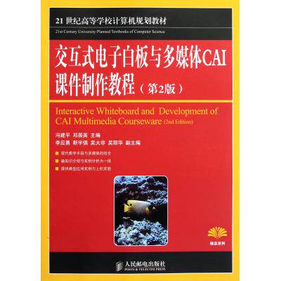 交互式电子白板与多媒体CAI课件制作教程(第2版21世纪高等学校计算机规划教材)/精品系列 多媒体基础知识 专业理论知识 正版书籍