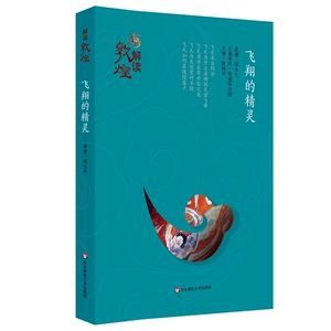 解读敦煌·飞翔的精灵（平装版）