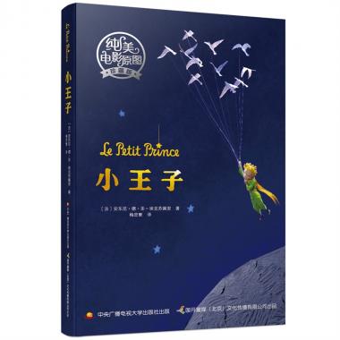 小王子(纯美电影原图珍藏版) 博库网