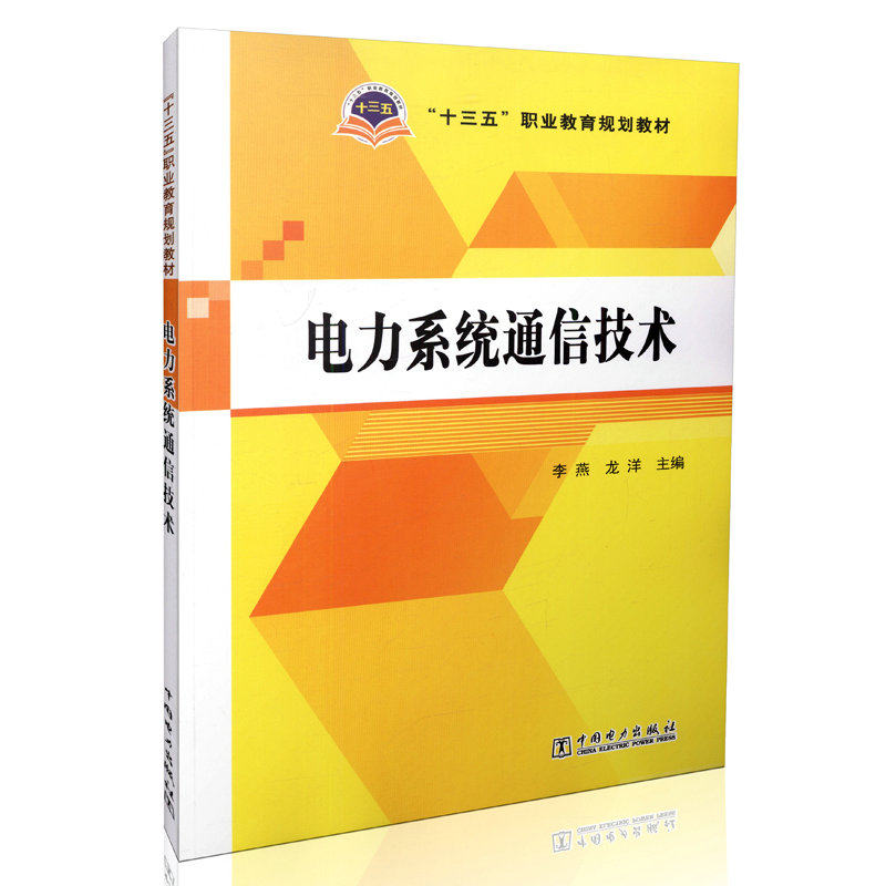 电力系统通信技术