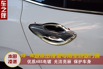 Honda Ling sends door bowls Guangben Lingist retrofit special door wrist decoration patch door handle car decoration ABS electroplating