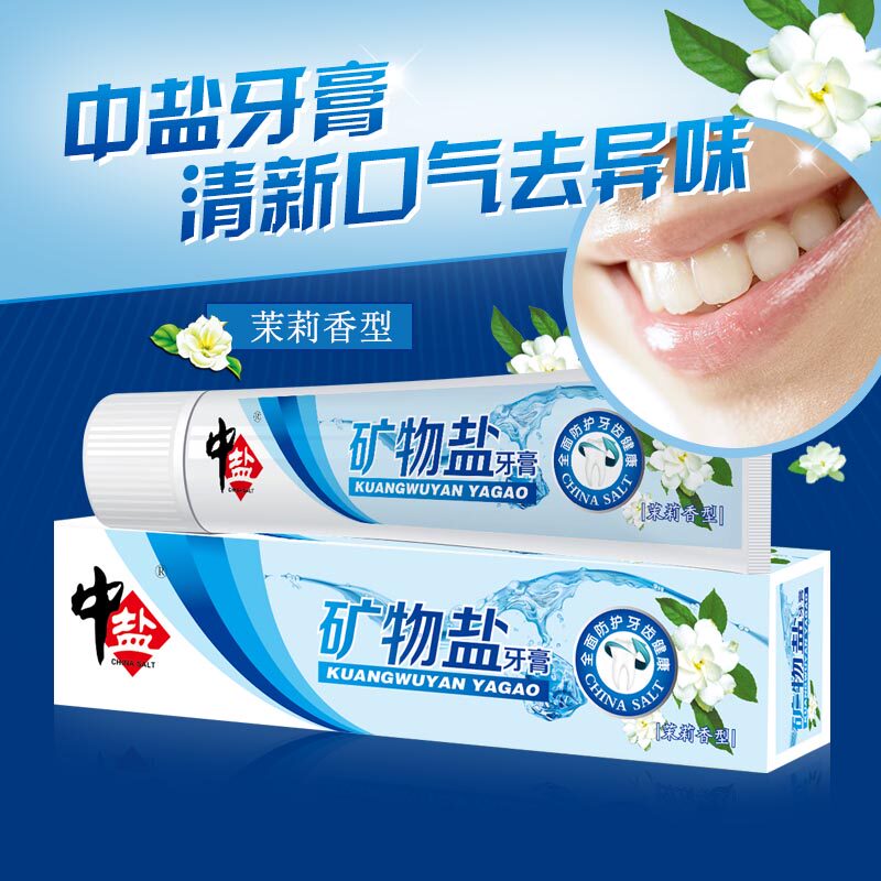 中盐正品矿物质牙膏美白牙齿防蛀牙杀菌营养牙龈维护A9C50D20