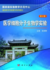 正版]医学细胞分子生物学实验 苑辉卿 科学 9787030381613