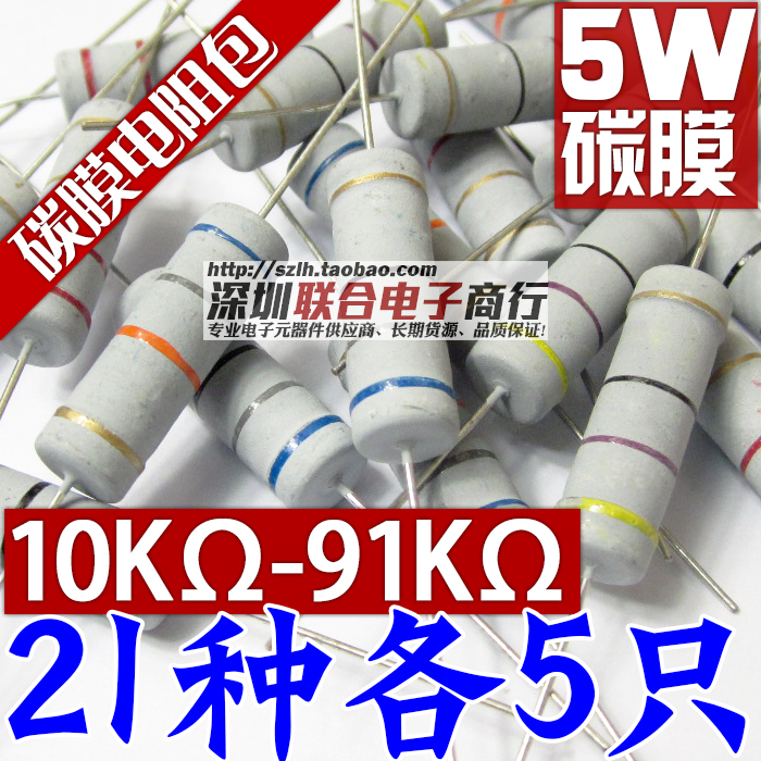 5W carbon film resistance package accuracy 5% 5W four-color ring 10K-91K 21 resistance each 5 total 105
