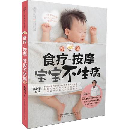 Food therapy massage: Baby does not get sick (Hanzhu) Jiangsu Phoenix