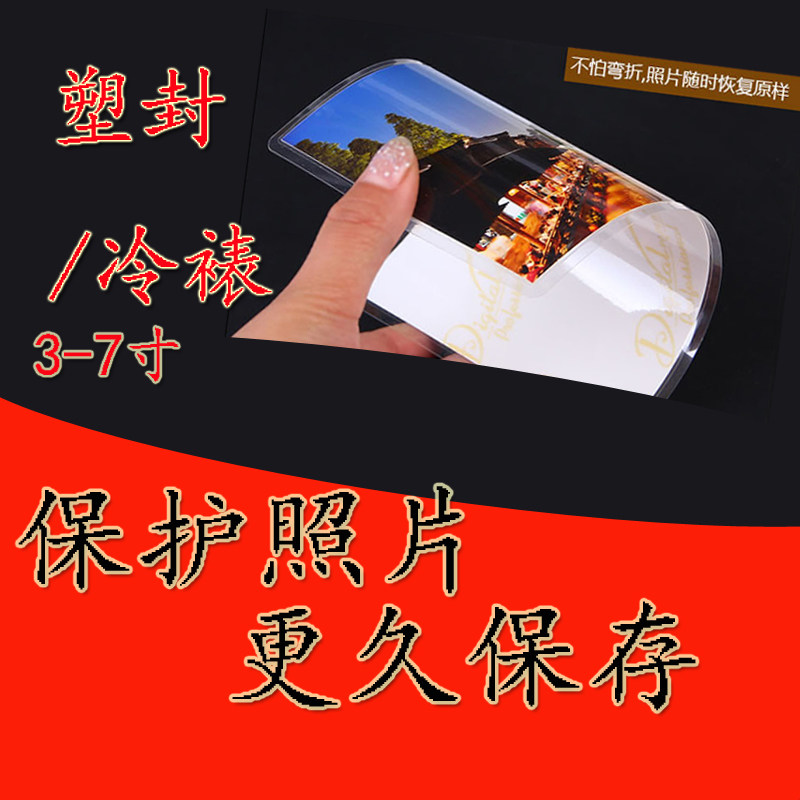 Wash photo plastic packaging cold framed 3-7 inch epidural laminated film protective bay photo (without washing photos)