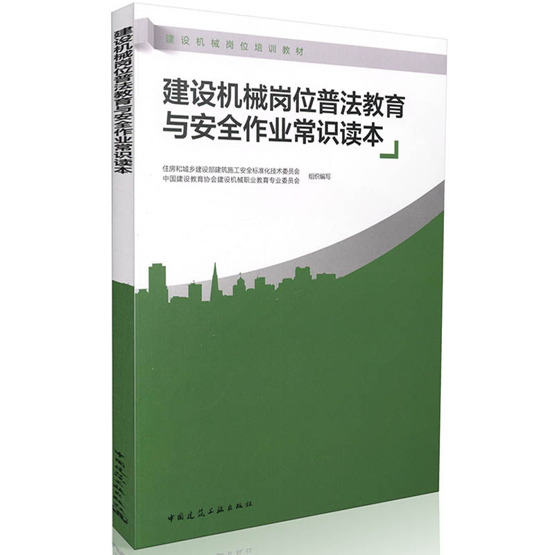 建设机械岗位普法教育与安全作业常识读本/建设机械岗位培训教材