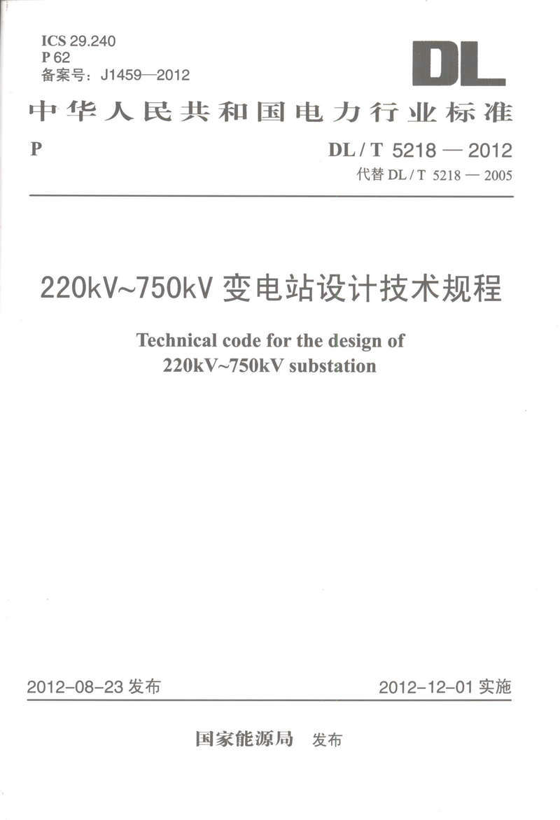 DL/T 5218-2012 220KV～750KV 变电站设计技术规程