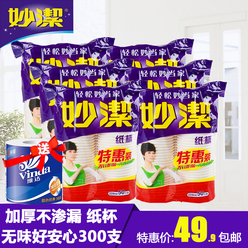 妙洁纸杯228ml 50只装*6组套装 一次性冷/热饮水杯 包邮