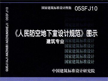 05SFJ10《人民防空地下室设计规范》图示－建筑专业