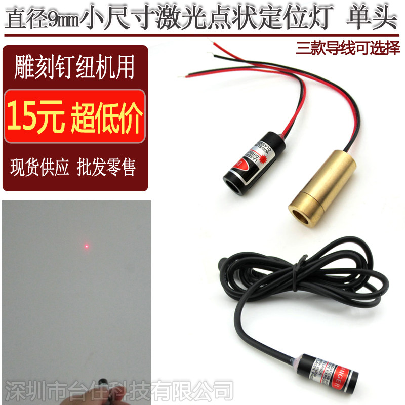 650nm5mw9x21/22/23mm红光点状激光红外线镭射头3-5V红黑线插头线