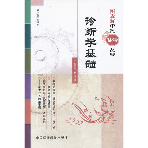 诊断学基础/李雁，王玫/中国医药科技出版社