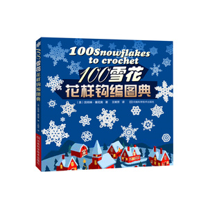 100雪花花样钩编图典