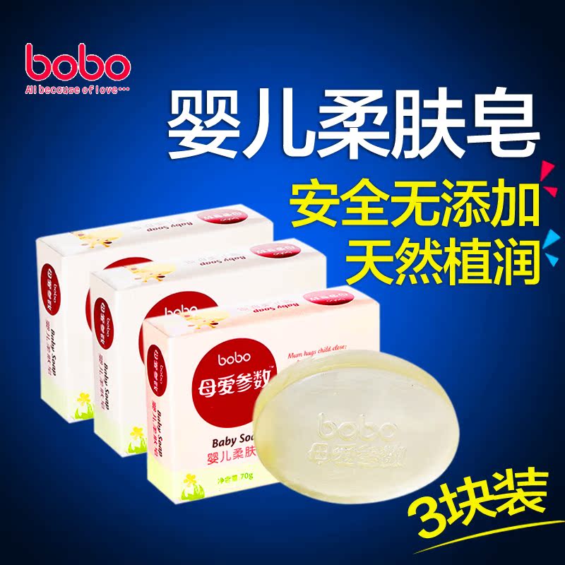 bobo乐儿宝透明皂新生婴儿洗手洗脸肥皂宝宝沐浴洁肤香皂70g*3块