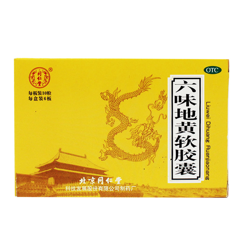 同仁堂 六味地黄软胶囊 20粒 男女补肾 腰膝酸软肾虚盗汗药品包邮