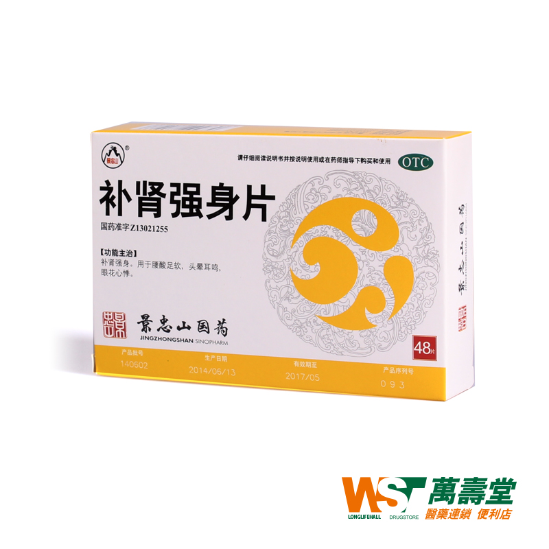 景忠山补肾强身片 48片/盒强身 腰酸足软头晕耳鸣眼花心悸 补肾