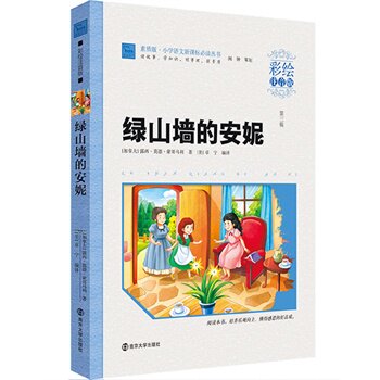 绿山墙的安妮(第3辑)(彩绘注音版) 正版图书 (加拿大)露西·莫德·蒙哥马利|译者:(美)卓宁