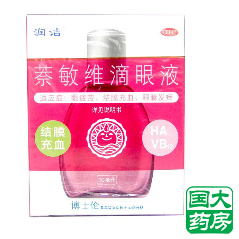 红润洁 萘敏维滴眼液 10ml 眼疲劳结膜充血 眼痒眼干 用眼过度
