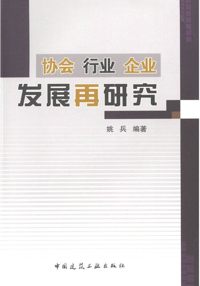 协会 行业 企业 发展再研究
