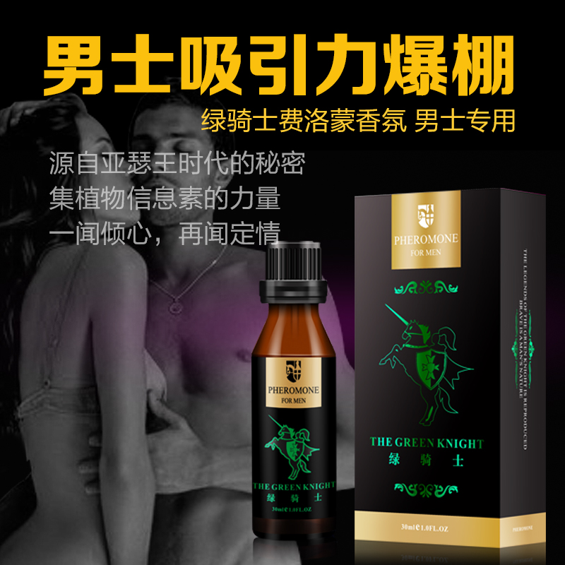 绿骑士弗洛蒙香水香氛精油吸引异性好感男用香水夫妻生活情趣用品