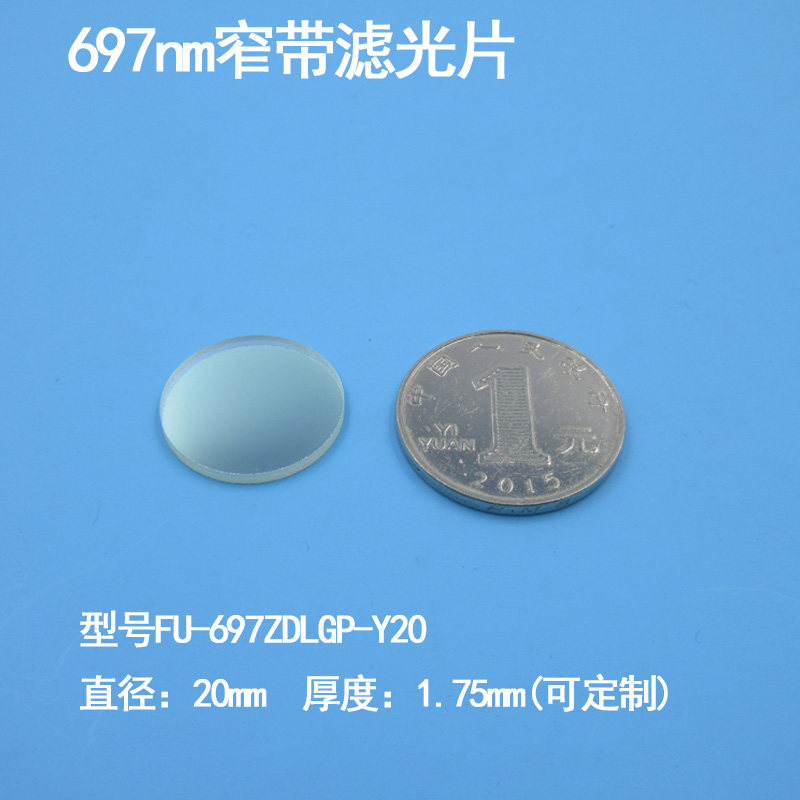 697nm窄带滤光片红光滤光片红外光截止697nm玻璃滤镜圆形滤波片