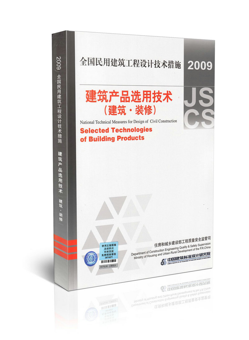 2009全国民用建筑工程设计技术措施 建筑产品选用技术(建筑、装修)