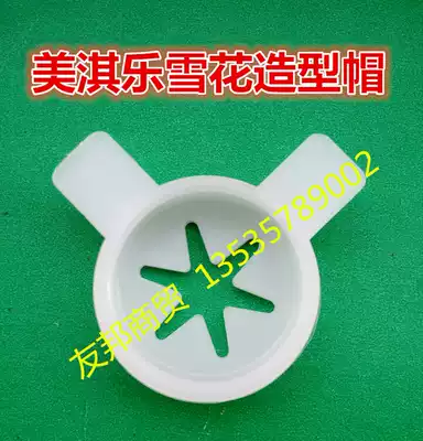 Ice cream machine accessories ice cream machine export Flower Mouth magic head beauty ice cream machine snowflake molding cap