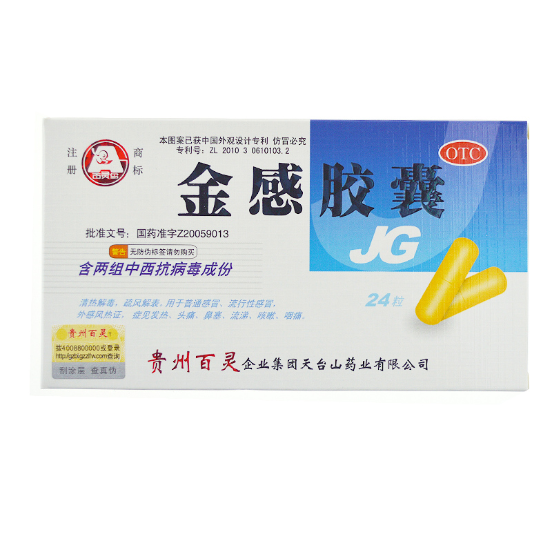 贵州百灵 金感胶囊 24粒 润肺上火感冒咳嗽消炎哮喘头痛发烧化痰
