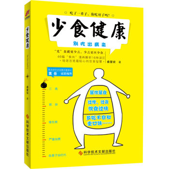 正版包邮少食健康：别吃出病来正品图书书籍