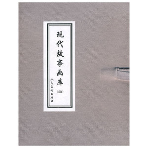 现代故事画库（四）