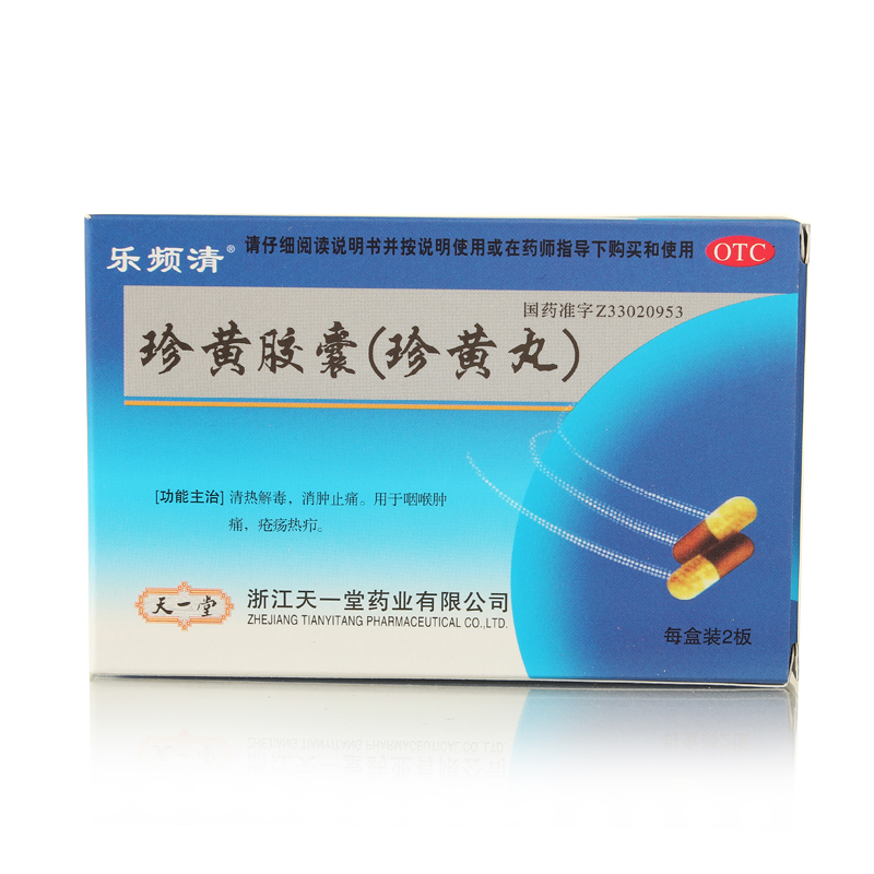 【正品包邮】乐频清 珍黄胶囊 24粒 清热解毒 消肿止痛 咽喉肿痛