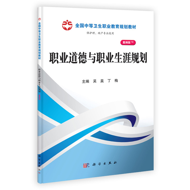 职业道德与职业生涯规划(案例版) 正版图书 吴昊